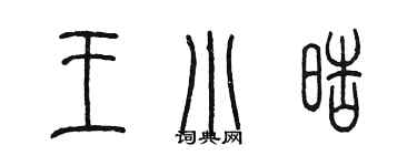 陳墨王小皓篆書個性簽名怎么寫