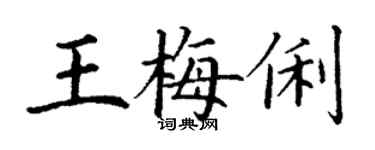 丁謙王梅俐楷書個性簽名怎么寫