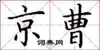 丁謙京曹楷書怎么寫