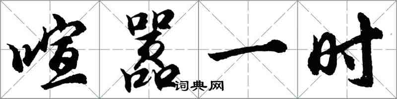 胡問遂喧囂一時行書怎么寫