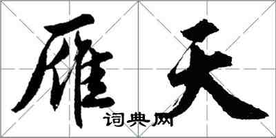 胡問遂雁天行書怎么寫