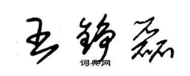 朱錫榮王錚磊草書個性簽名怎么寫