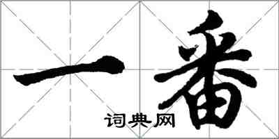 胡問遂一番行書怎么寫