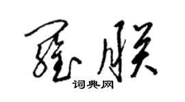 梁錦英羅朕草書個性簽名怎么寫