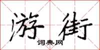 袁強遊街楷書怎么寫