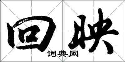 胡問遂回映行書怎么寫