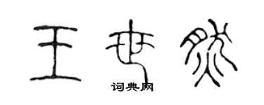 陳聲遠王世然篆書個性簽名怎么寫