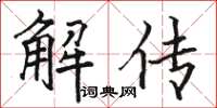駱恆光解傳楷書怎么寫