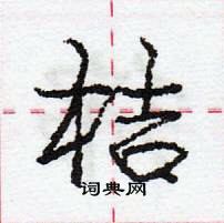 龐中華寫的硬筆行書桔