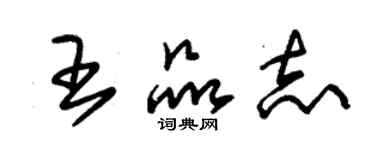 朱錫榮王品志草書個性簽名怎么寫