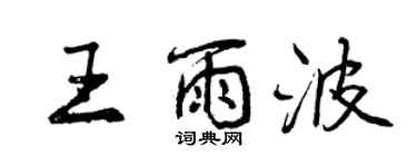 曾慶福王雨波行書個性簽名怎么寫