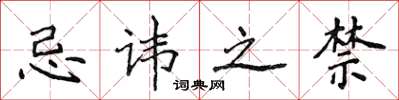 侯登峰忌諱之禁楷書怎么寫