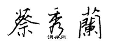王正良蔡秀蘭行書個性簽名怎么寫