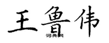 丁謙王魯偉楷書個性簽名怎么寫