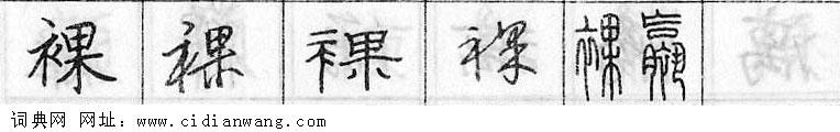 鋼筆字典