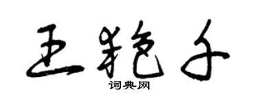 曾慶福王艷千草書個性簽名怎么寫