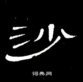 席夔千字文中沙的寫法