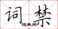 田英章詞禁楷書怎么寫