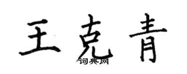 何伯昌王克青楷書個性簽名怎么寫