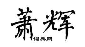 翁闓運蕭輝楷書個性簽名怎么寫