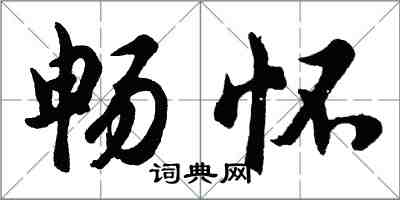 胡問遂暢懷行書怎么寫