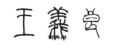 陳墨王義良篆書個性簽名怎么寫