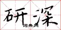 周炳元研深楷書怎么寫