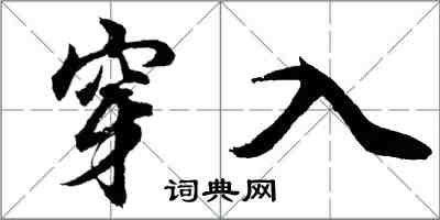 胡問遂穿入行書怎么寫