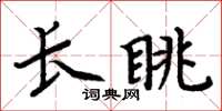 周炳元長眺楷書怎么寫