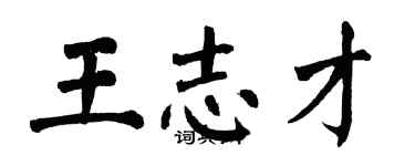 翁闓運王志才楷書個性簽名怎么寫