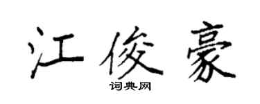 袁強江俊豪楷書個性簽名怎么寫