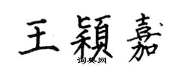 何伯昌王穎嘉楷書個性簽名怎么寫