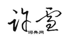 駱恆光許雪草書個性簽名怎么寫