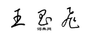 梁錦英王昌飛草書個性簽名怎么寫