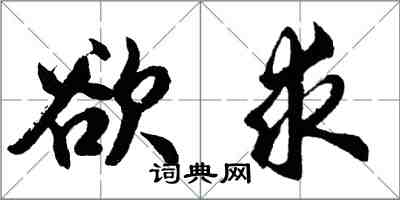 胡問遂欲求行書怎么寫