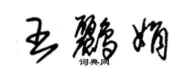 朱錫榮王鸝娟草書個性簽名怎么寫