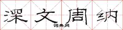 范連陞深文周納隸書怎么寫