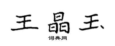 袁強王晶玉楷書個性簽名怎么寫