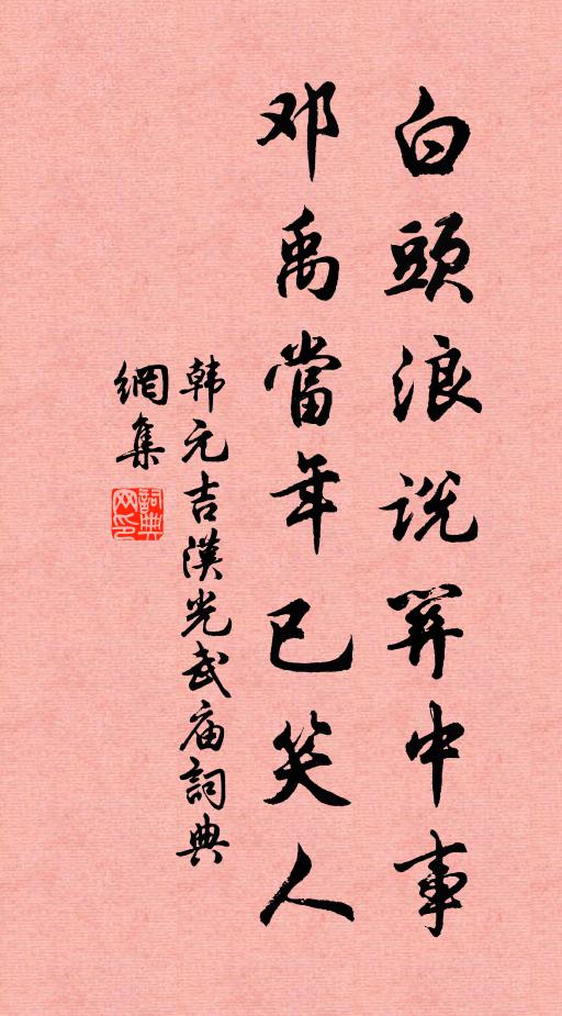 常恐胸前春雪釋,惟愁座上慶雲生 詩詞名句