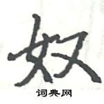 駱恆光寫的硬筆楷書奴