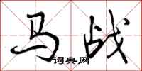 曾慶福馬戰行書怎么寫