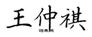 丁謙王仲祺楷書個性簽名怎么寫