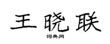 袁強王曉聯楷書個性簽名怎么寫