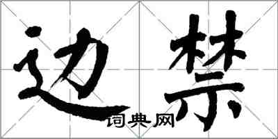 翁闓運邊禁楷書怎么寫