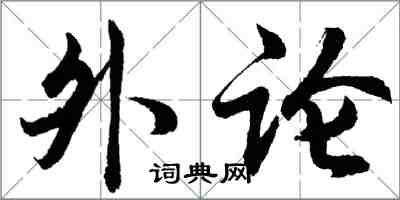 胡問遂外論行書怎么寫