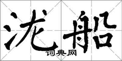 翁闓運瀧船楷書怎么寫