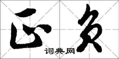 胡問遂正負行書怎么寫