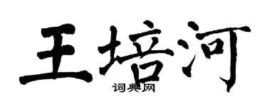 翁闓運王培河楷書個性簽名怎么寫
