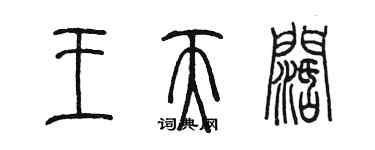 陳墨王天闊篆書個性簽名怎么寫