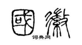 陳聲遠國徽篆書個性簽名怎么寫